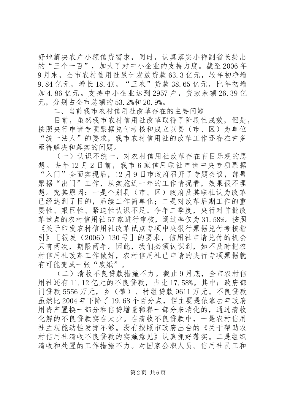 在深化农村信用社改革工作电视电话会议上的讲话发言_第2页