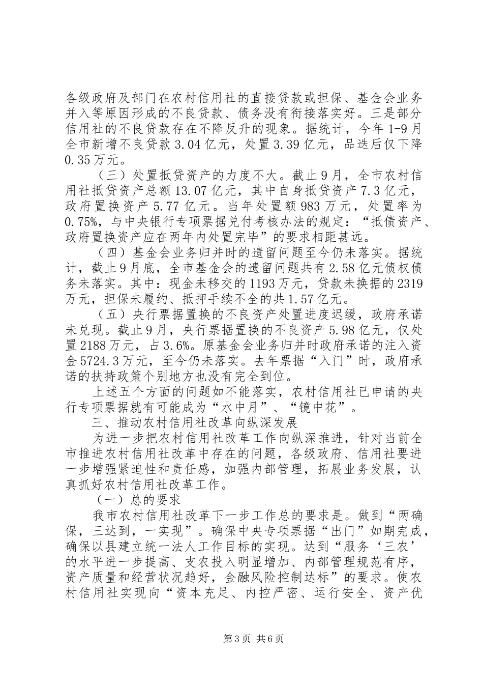 在深化农村信用社改革工作电视电话会议上的讲话发言_第3页