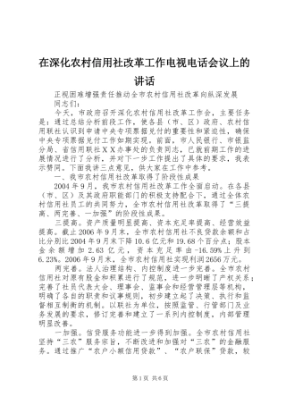 在深化农村信用社改革工作电视电话会议上的讲话发言