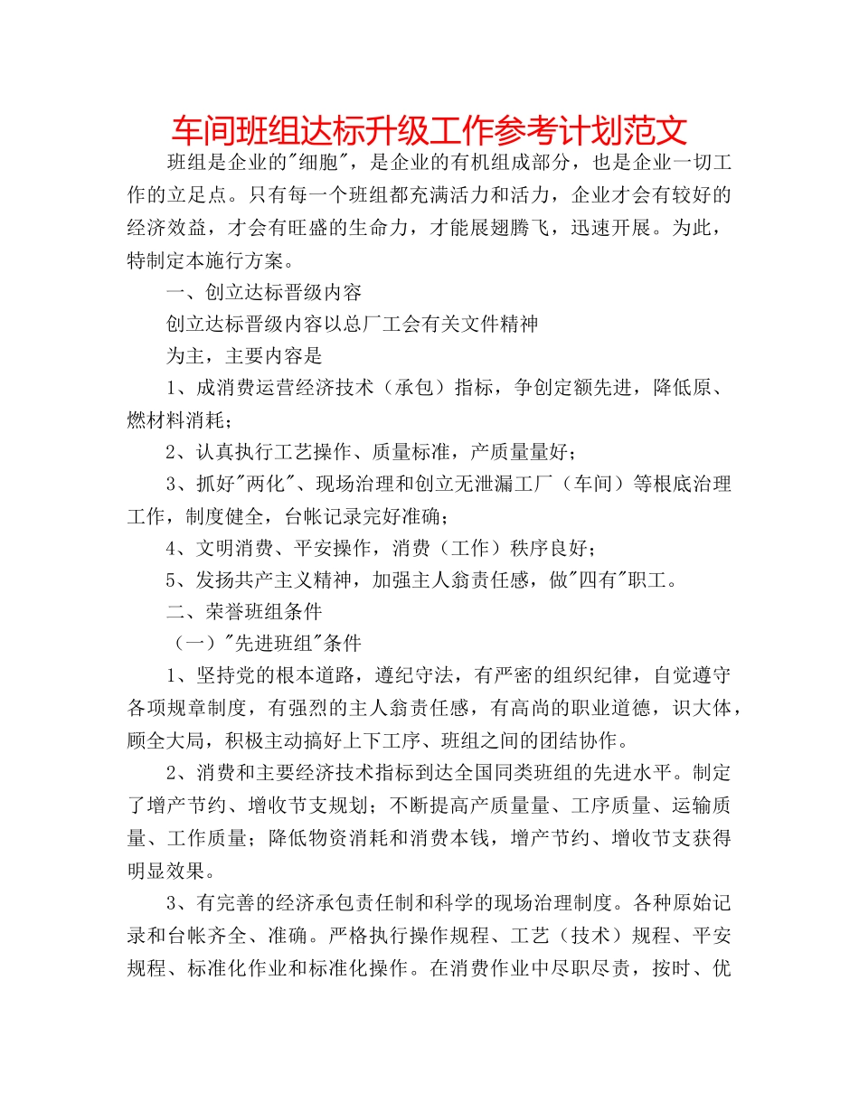 车间班组达标升级工作参考计划范文 _第1页