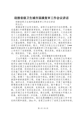 迎接省级卫生城市届满复审工作会议讲话发言