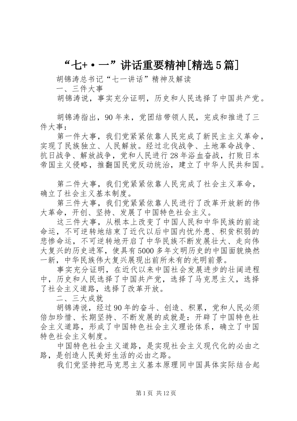 “七+·一”讲话发言重要精神[精选5篇]_第1页