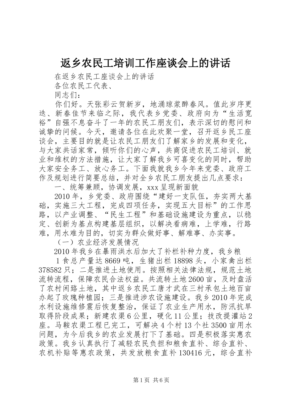 返乡农民工培训工作座谈会上的讲话发言_第1页