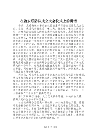 在治安联防队成立大会仪式上的讲话发言