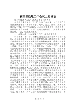 在三旧改造工作会议上的讲话发言