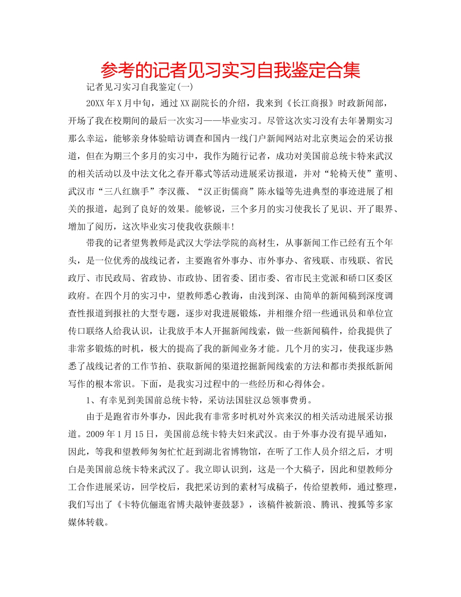 参考的记者见习实习自我鉴定合集 _第1页