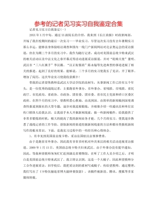 参考的记者见习实习自我鉴定合集 