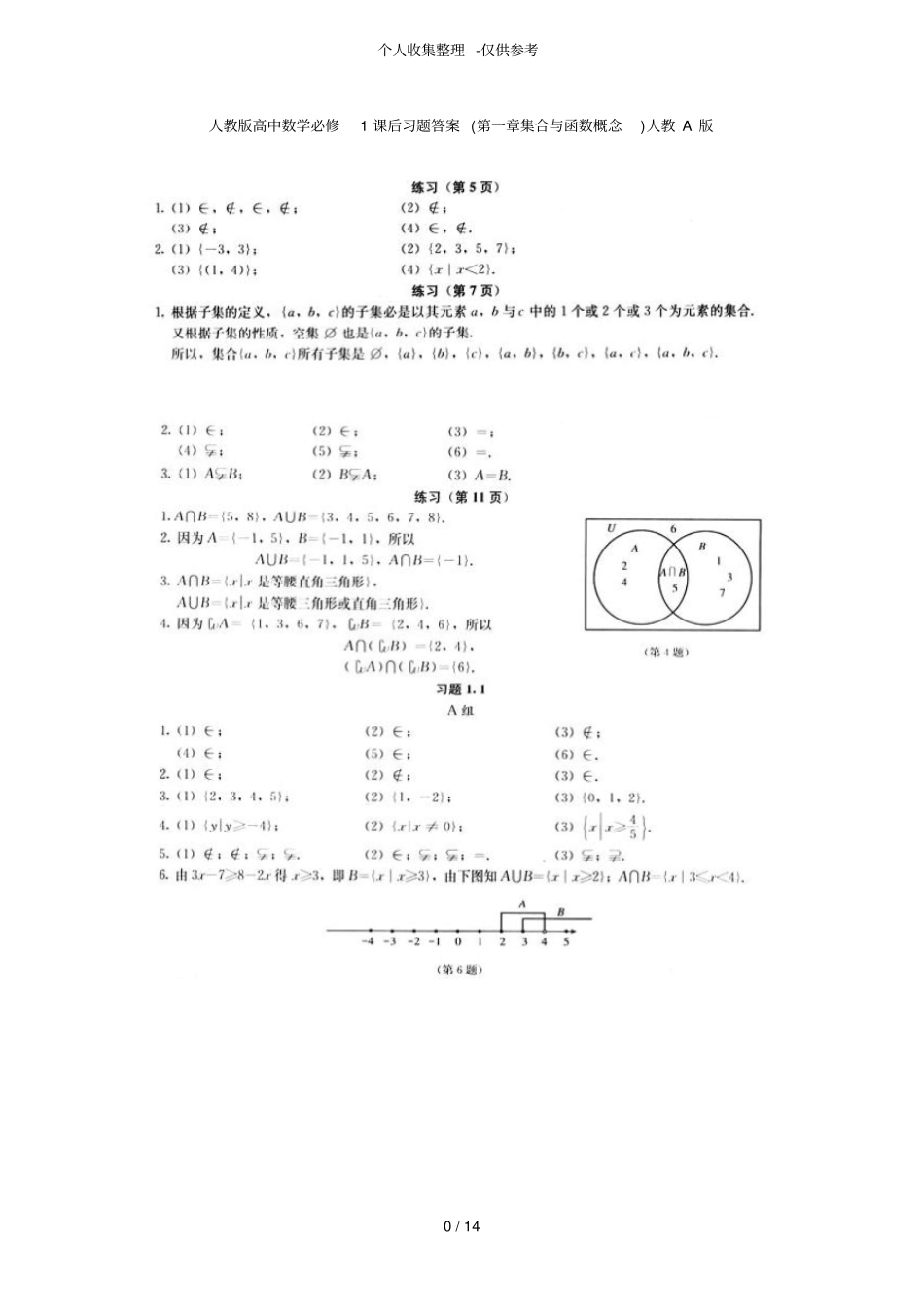 人教版普通高中数学必修课后习题标准答案_第1页