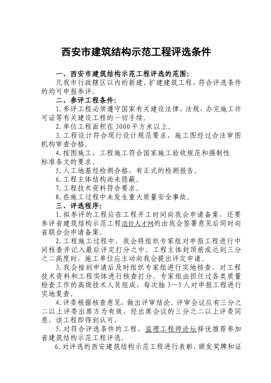 西安市建筑结构示范工程评选条件及表格_第1页