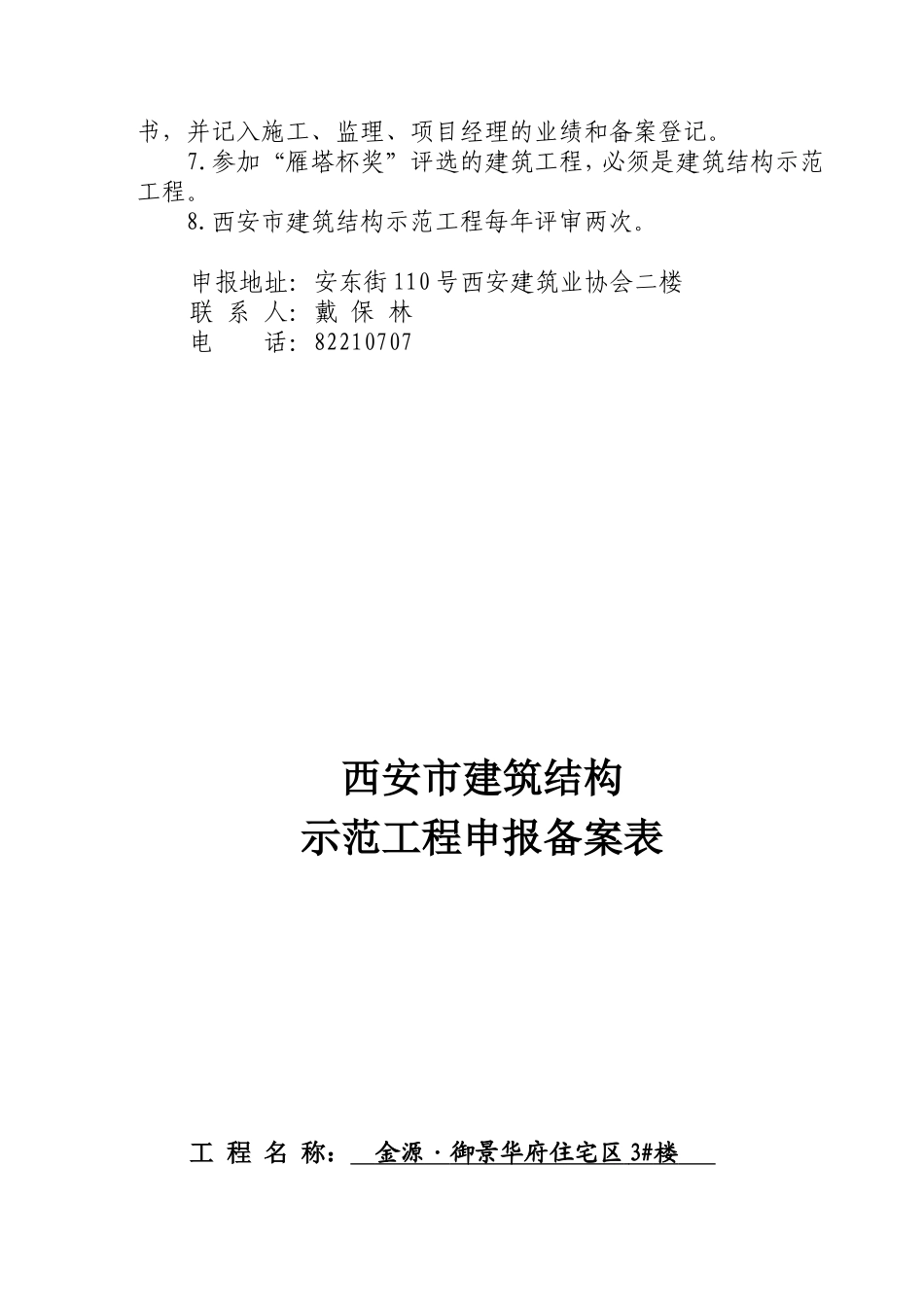 西安市建筑结构示范工程评选条件及表格_第2页