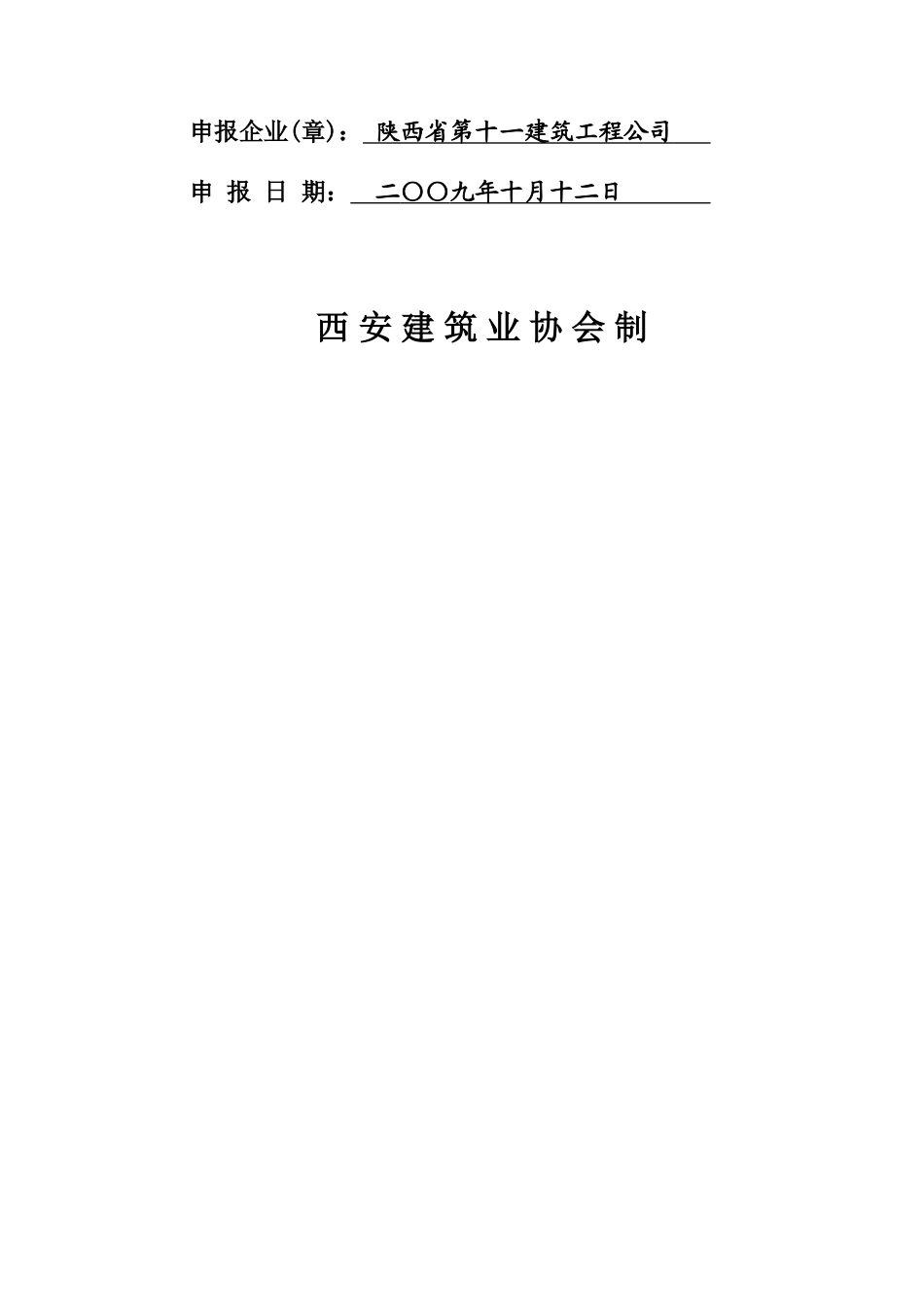 西安市建筑结构示范工程评选条件及表格_第3页