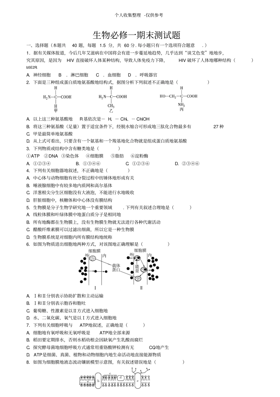 人教版普通高中生物必修一期末考试题_第1页