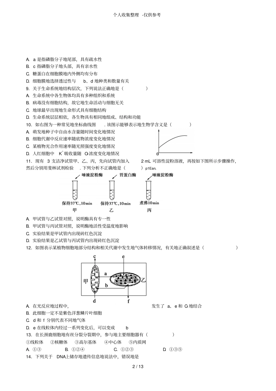 人教版普通高中生物必修一期末考试题_第2页
