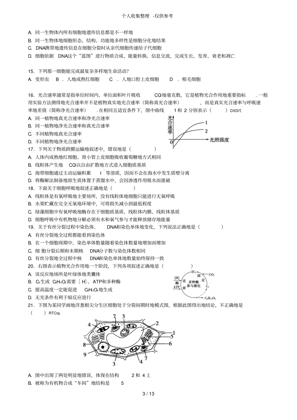 人教版普通高中生物必修一期末考试题_第3页