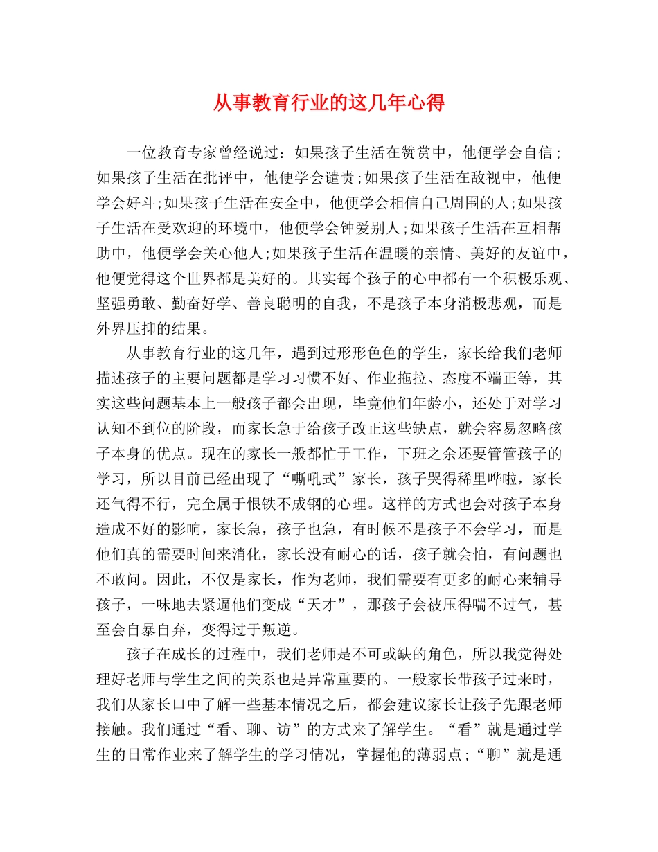 从事教育行业的这几年心得 _第1页