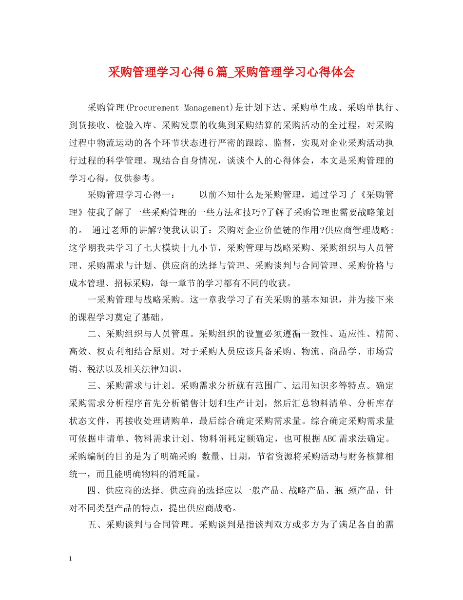 采购管理学习心得6篇_采购管理学习心得体会 _第1页