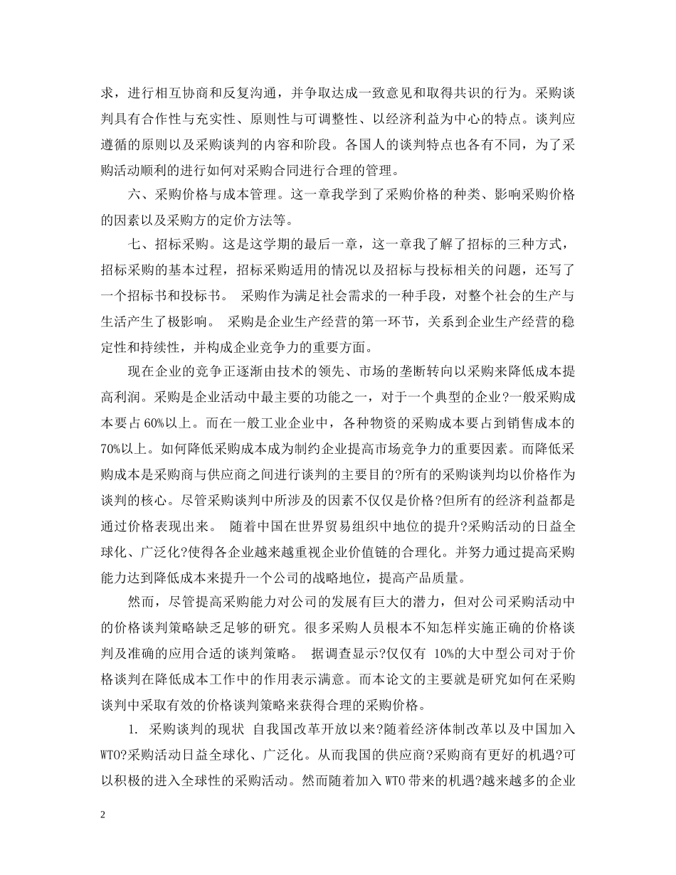采购管理学习心得6篇_采购管理学习心得体会 _第2页