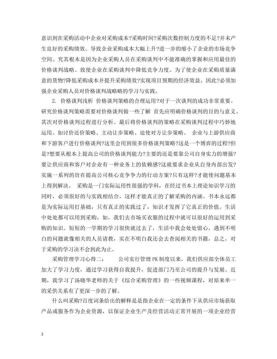采购管理学习心得6篇_采购管理学习心得体会 _第3页