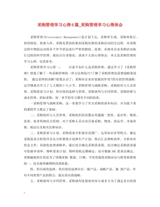 采购管理学习心得6篇_采购管理学习心得体会 