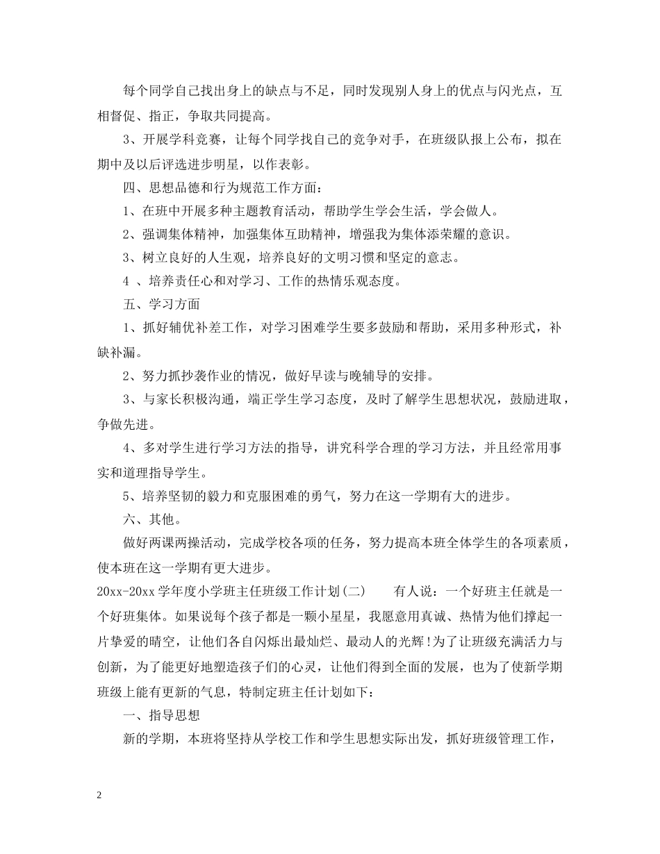 2020-2021学年度小学班主任班级工作计划 _第2页