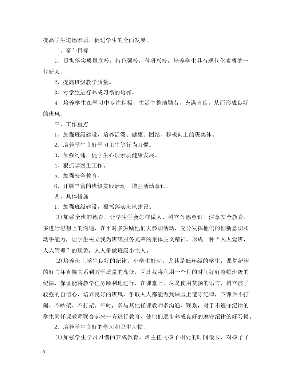 2020-2021学年度小学班主任班级工作计划 _第3页