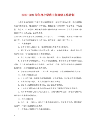 2020-2021学年度小学班主任班级工作计划 
