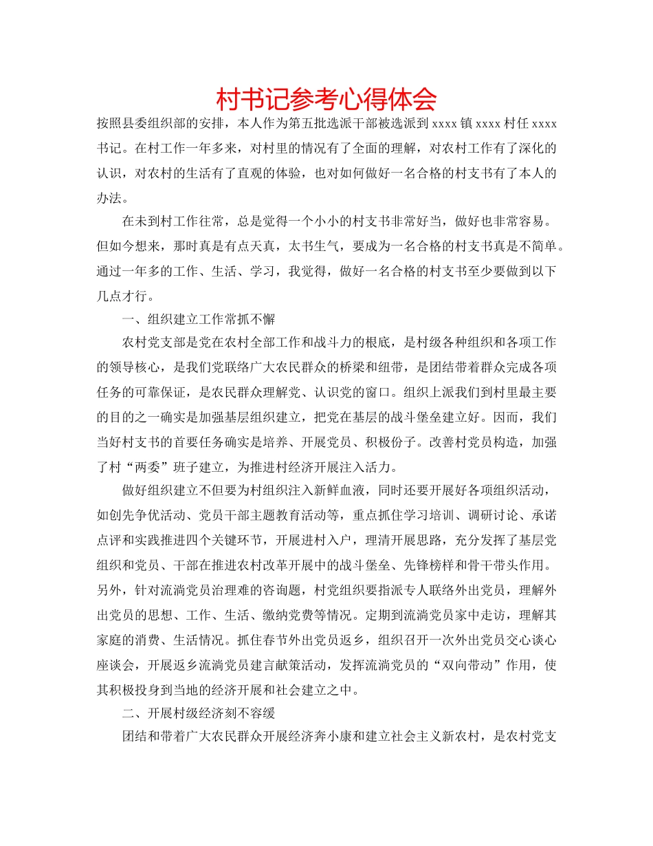 村书记参考心得体会 _第1页