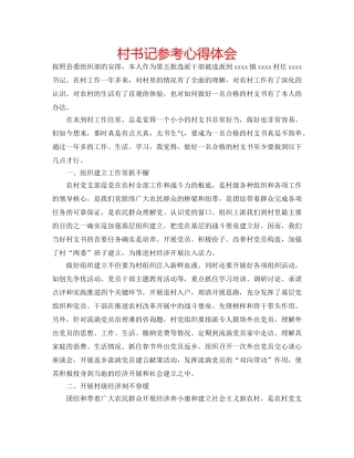 村书记参考心得体会 