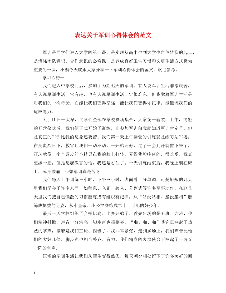 表达关于军训心得体会的范文 _第1页