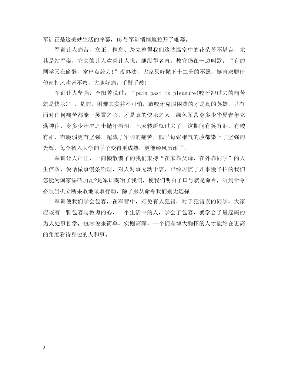表达关于军训心得体会的范文 _第3页