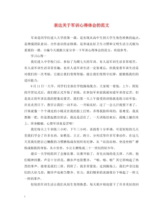 表达关于军训心得体会的范文 