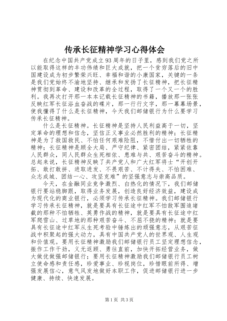 传承长征精神学习心得体会_第1页