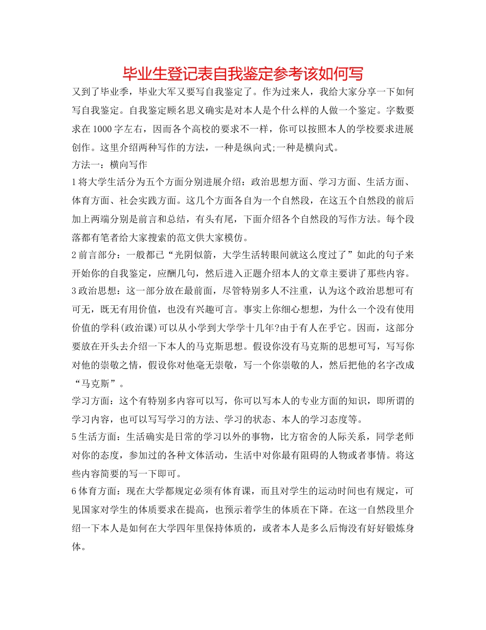 毕业生登记表自我鉴定参考该怎么写 _第1页