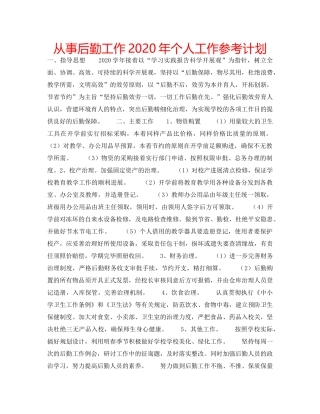 从事后勤工作2020年个人工作参考计划 