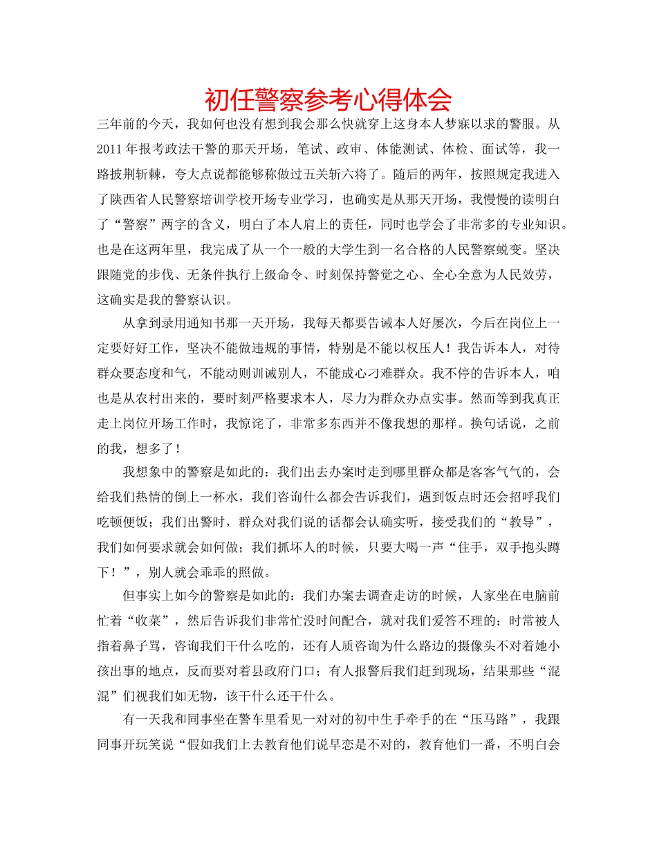 初任警察参考心得体会 _第1页