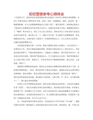 初任警察参考心得体会 