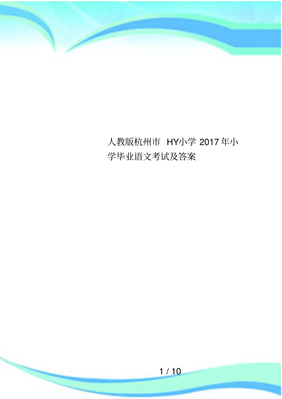 人教版杭州HY小学2017年小学毕业语文考试及答案_第1页