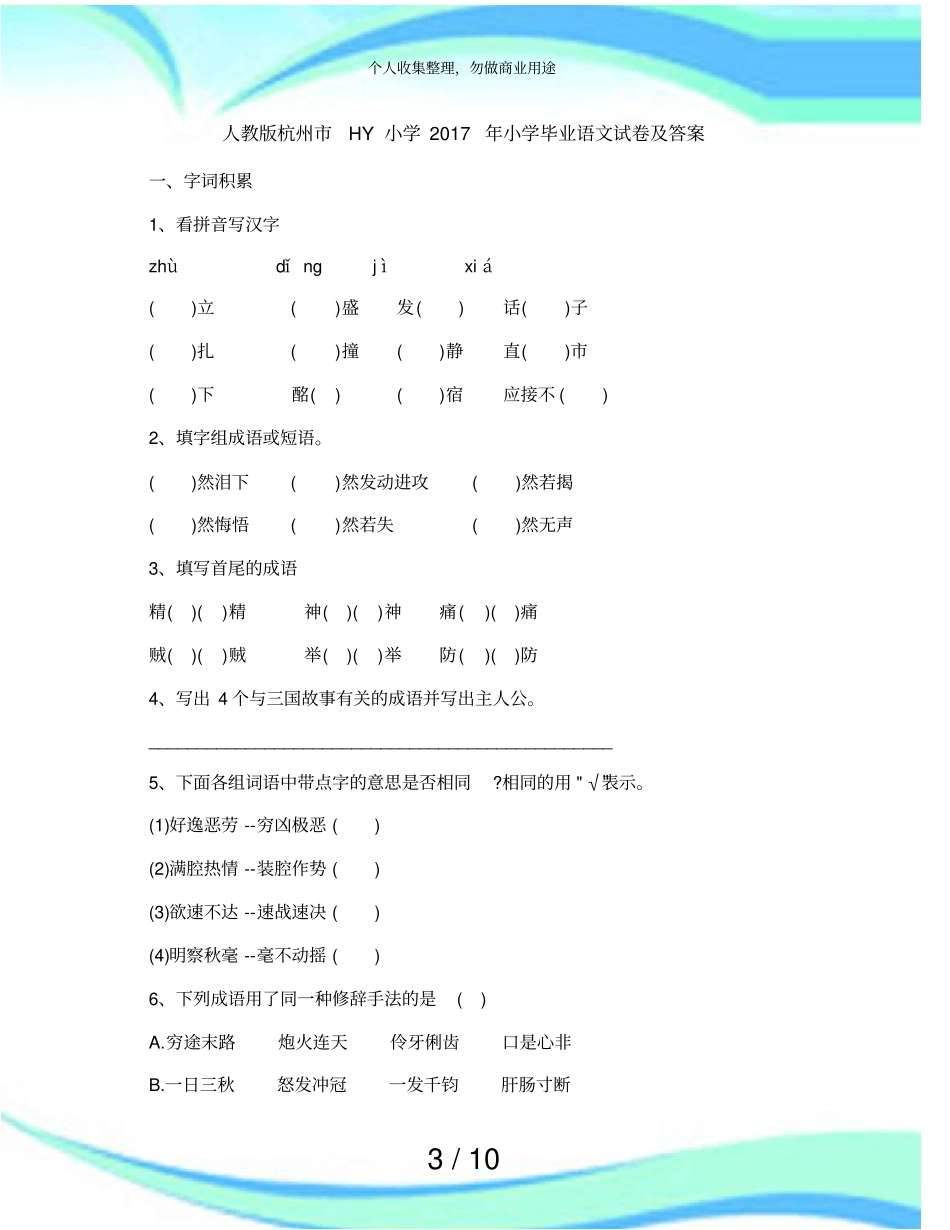 人教版杭州HY小学2017年小学毕业语文考试及答案_第3页