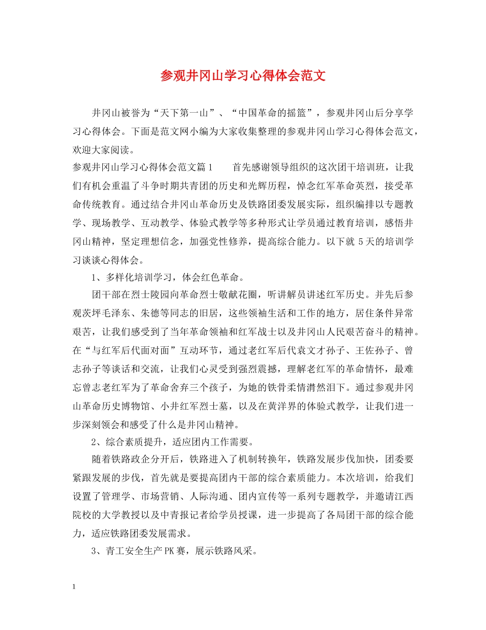 参观井冈山学习心得体会范文 _第1页
