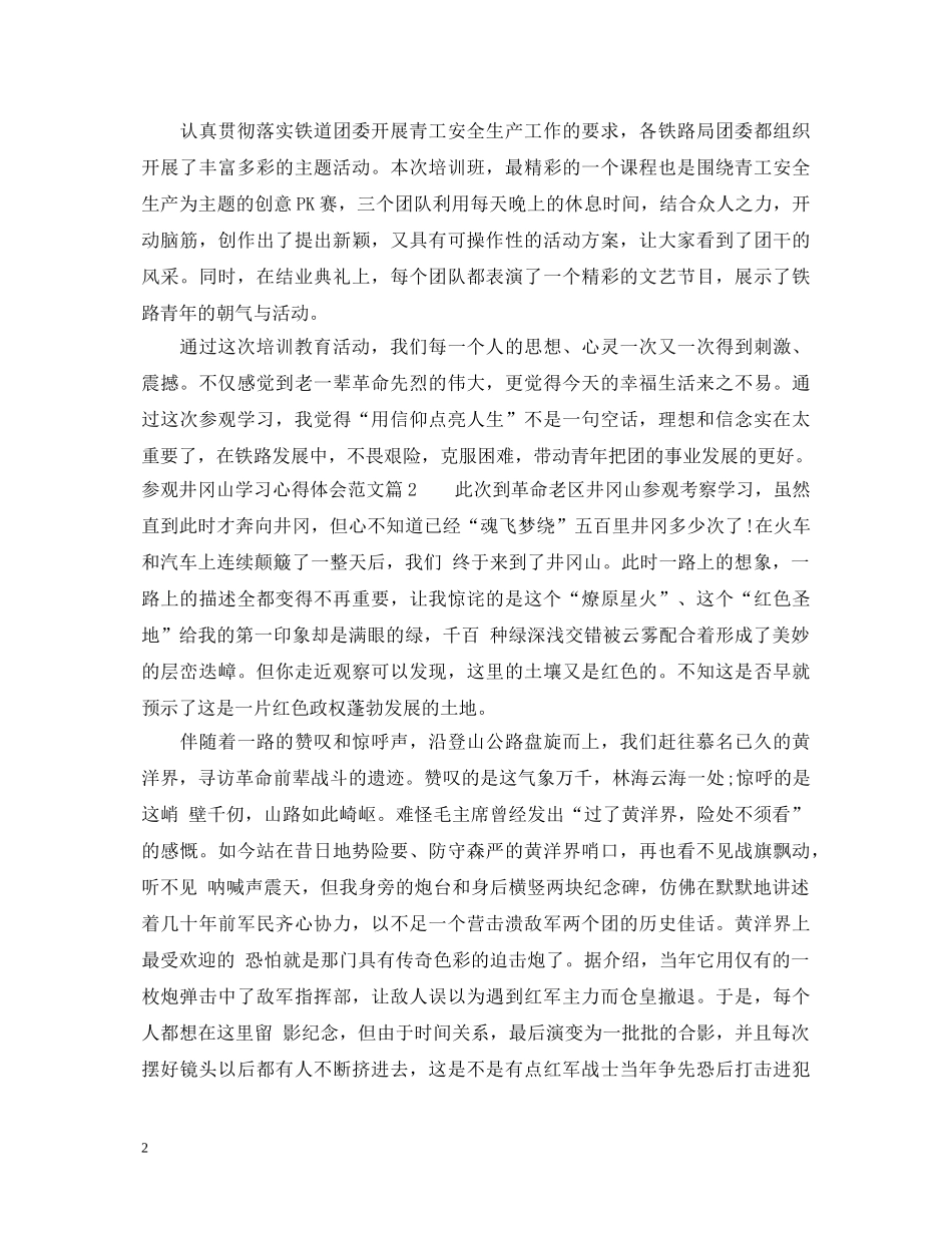 参观井冈山学习心得体会范文 _第2页