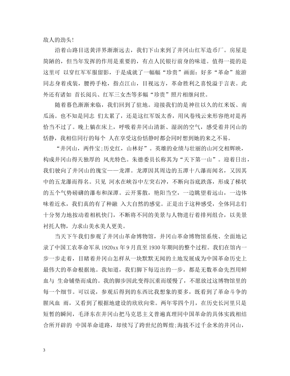 参观井冈山学习心得体会范文 _第3页