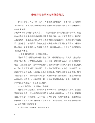 参观井冈山学习心得体会范文 