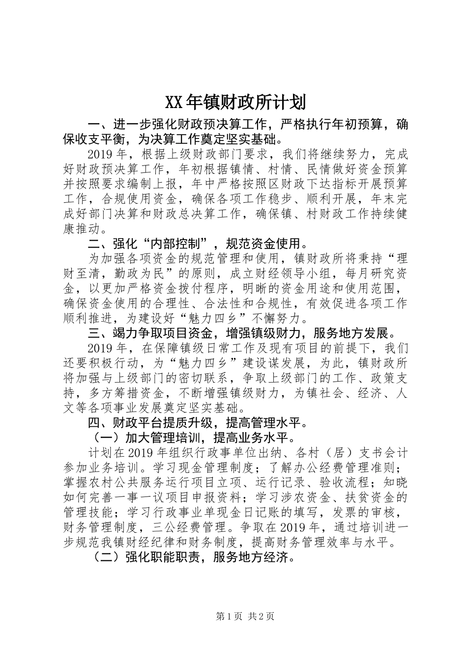 XX年镇财政所计划_第1页