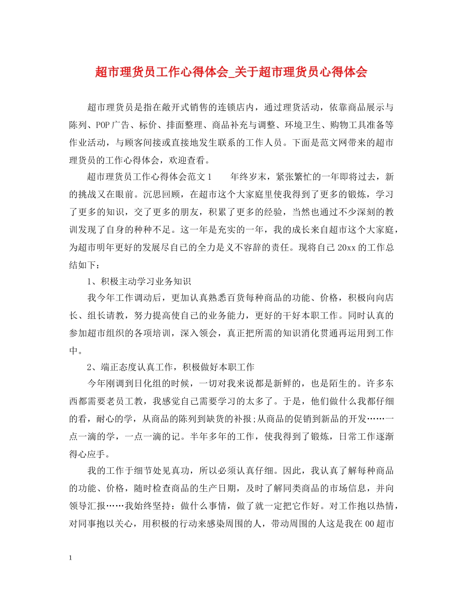 超市理货员工作心得体会_关于超市理货员心得体会 _第1页