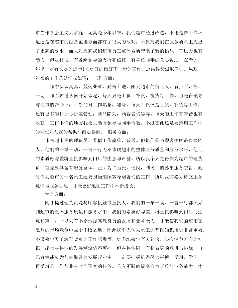 超市理货员工作心得体会_关于超市理货员心得体会 _第3页