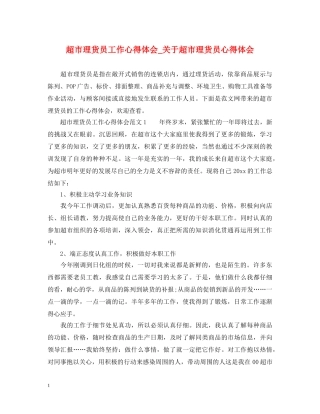 超市理货员工作心得体会_关于超市理货员心得体会 