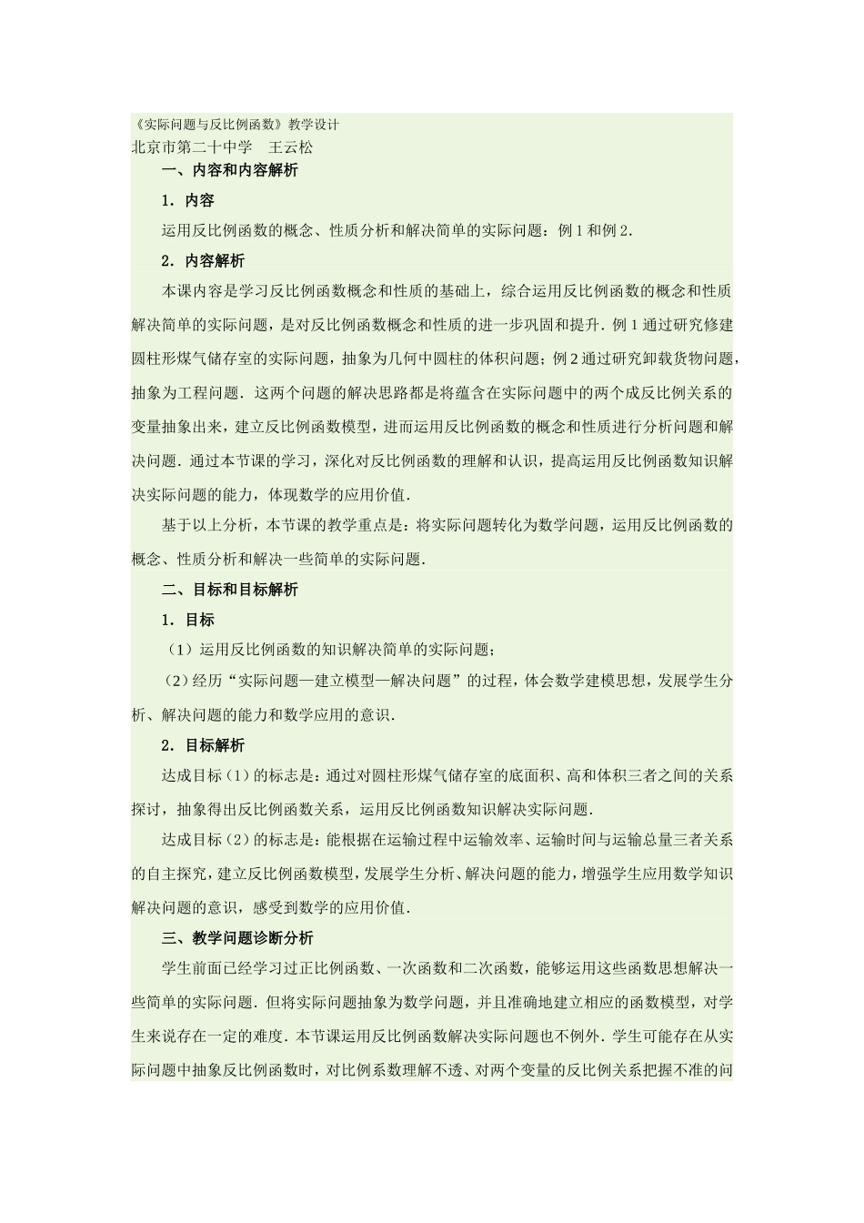 人教版数学九下：26.2 实际问题与反比例函数教学设计+同步测试_第1页