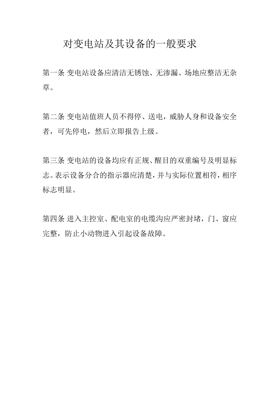 对变电站及其设备的一般要求规定_第1页