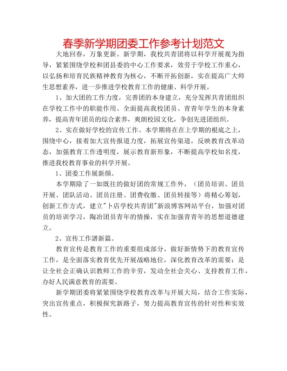 春季新学期团委工作参考计划范文 _第1页