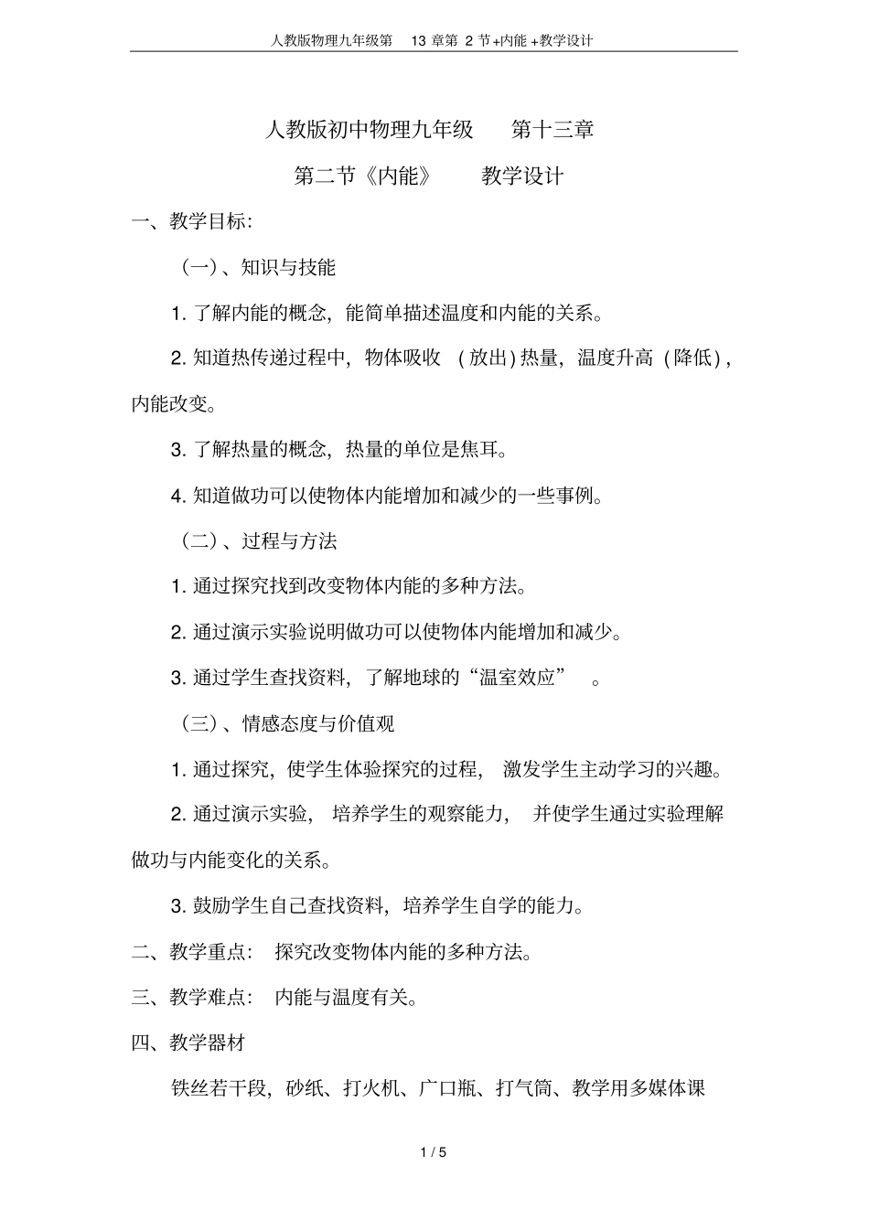 人教版物理九年级第2节+内能+教学设计_第1页